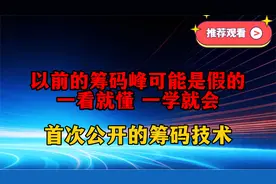 筹码指标的正确使用方法原来是这样视频封面