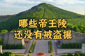 中国古代的帝王陵还有哪些没有被盗掘？视频封面