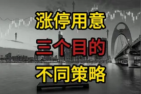 股票拉涨停的目的，主力控盘不同用意，对应不同策略