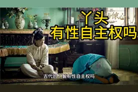 古代的丫鬟有性自主权吗视频封面