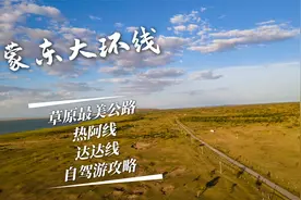 内蒙古自驾游一定不要错过最美草原公路，热阿线达达线自驾游攻略视频封面