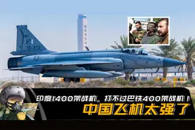 印度1400架战机，打不过巴铁400架战机！中国飞机太强了视频封面
