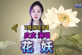 刀郎原创《花妖》皮皮女声翻唱，诠释凄美的爱情故事淋漓尽致