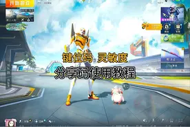 和平精英键位码、灵敏度的分享码怎么使用？这期出个详细教程视频封面