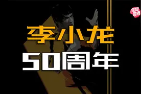 一代宗师李小龙！他的真实战力究竟如何？视频封面