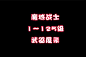 《魔域》最强的战士职业1级～125级极品武器观赏，有你最爱的吗视频封面