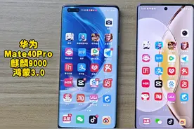 华为Mate40Pro对比vivo X90S流畅度测试，麒麟9000依然完胜天玑视频封面