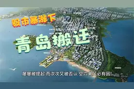 股市暴涨下再提青岛市政府搬迁红岛计划视频封面
