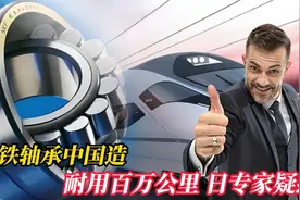 高铁轴承中国造，耐用百万公里，日专家疑惑视频封面