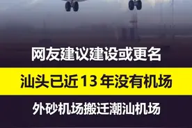 汕头已近13年没有机场！ @ilove汕头  #汕头 