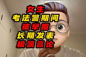 女生考法警期间被举报长期发表极端言论视频封面