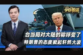 台当局对大陆的称呼变了，特朗普的最新态度却罕见hvc