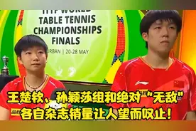 王楚钦、孙颖莎组和绝对无敌，各自杂志销量让人望而叹止！