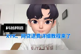 XYK、网贷退费详细教程来了，主打一个听劝视频封面
