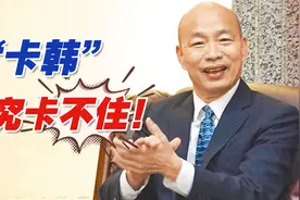 “卡韩”终究卡不住！韩国瑜确认出任“台湾民主基金会”董事长视频封面