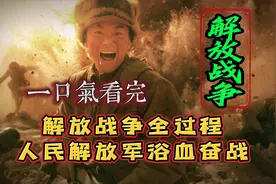 一口气看完解放战争过程，人民解放军浴血奋战历程，铭记伟大胜利视频封面