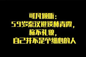 可凡倾听：59岁秦汉避谈林青霞，称不礼貌，自己并不是个细心的人视频封面