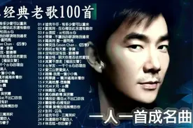 经典老歌100首连续播放