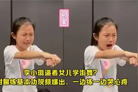 李小璐逼着女儿学街舞？甜馨练基本功视频爆出，一边练一边哭心疼视频封面