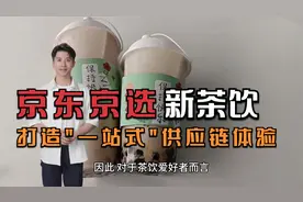 京东京选新茶饮打造"一站式"供应链体验