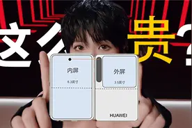 华为Pura小折叠新机售价曝光：大家的消费理念差这么多？视频封面