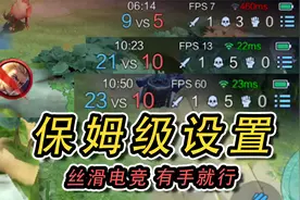 只要设置得好，一帧能玩两帧流畅三帧电竞！视频封面