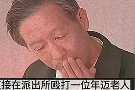 嚣张民警殴打老人不料老人儿子竟是军长这下有好戏看了视频封面