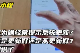 手机为啥经常提示系统更新？到底是更新好还是不更新好？涨知识了视频封面