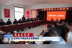 新春走基层丨盐湖区开展在外人才座谈会视频封面