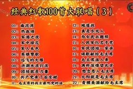 中国红歌100首大联唱合集（3）