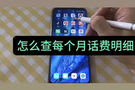 怎么查询每个月的手机话费明细？方法简单，移动联通电信都能查视频封面