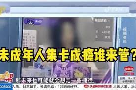 涉嫌赌博！未成年人集卡成瘾，直播间花样多，甚至有人花费上万元视频封面