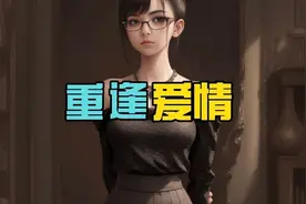 穿越平行世界，我竟然是舔狗（一）视频封面