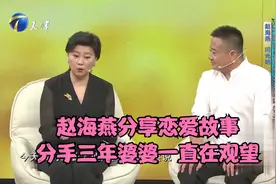 赵海燕夫妇分享恋爱故事，曾分手三年婆婆一直在观望视频封面