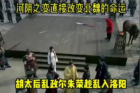 河阴之变：直接改变北魏的命运，胡太后乱政，尔朱荣趁乱入洛阳视频封面