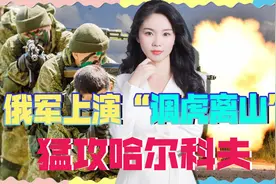 乌军中了调虎离山之计，俄军主攻方向曝光，上万平民紧急撤离视频封面