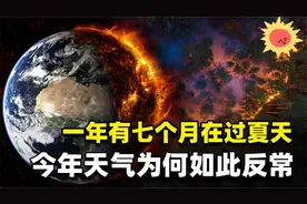 一年有七个月在过夏天，秋分却不入秋，如今二十四节气还靠谱吗？视频封面
