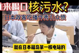 日本政客谁来喝口核污水？日本第二批核污水排海，或9月底开始!视频封面