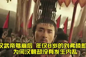 汉武帝驾崩后，年仅8岁的刘弗陵即位，为何汉朝却没有发生内乱？视频封面