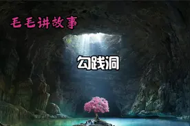 毛毛讲故事——勾践洞