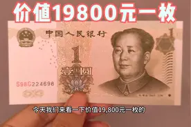 这个品种的一元纸币，价值19800元一枚，你家有么视频封面