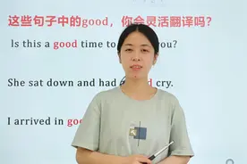 这些句子中的good，都是一个意思吗？那你就大错特错了视频封面