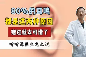 80%的耳鸣 都是这两种原因 错过就太可惜了视频封面