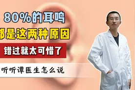 80%的耳鸣 都是这两种原因 错过就太可惜了视频封面