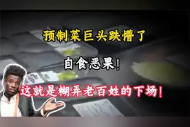 预制菜巨头跌懵了，自食恶果！这就是糊弄老百姓的下场