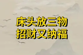“床头放三物，招财又纳福”，指的是哪“三物”？视频封面