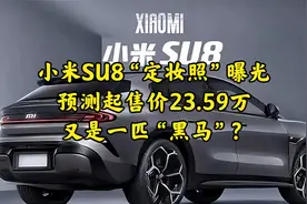 小米SU8“定妆照”曝光，预测起售价23.59万，又是一匹“黑马”？视频封面