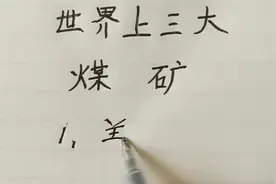 世界上最大的三大煤矿，你知道几个？视频封面
