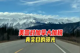 美国3月4日对加拿大加税25%，真实目的曝光视频封面