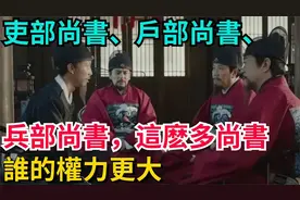 揭秘古代权力核心：吏部、户部、兵部尚书，谁更胜一筹？视频封面